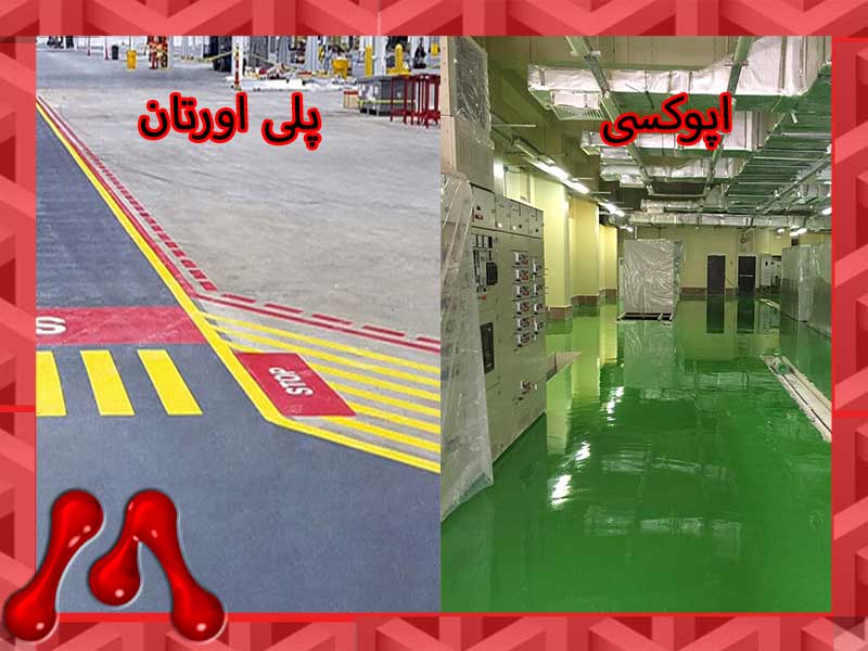 manaploymer-poly vs epoxy-main انتخاب پوشش مناسب برای سطوح صنعتی: اپوکسی یا پلییورتان؟