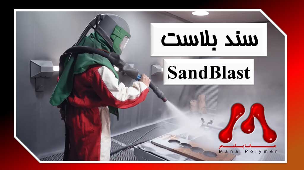 sand-blast-manapolymer-main سندبلاست چیست؟ مراحل آمادهسازی و پاکسازی انواع سطوح از ابتدا تا رنگآمیزی + نکات ایمنی