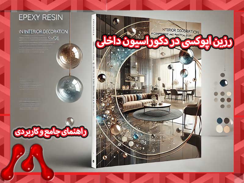 A-Comprehensive-and-Practical-Guide-manapolymer.co مزایای استفاده از رزین اپوکسی در دکوراسیون داخلی