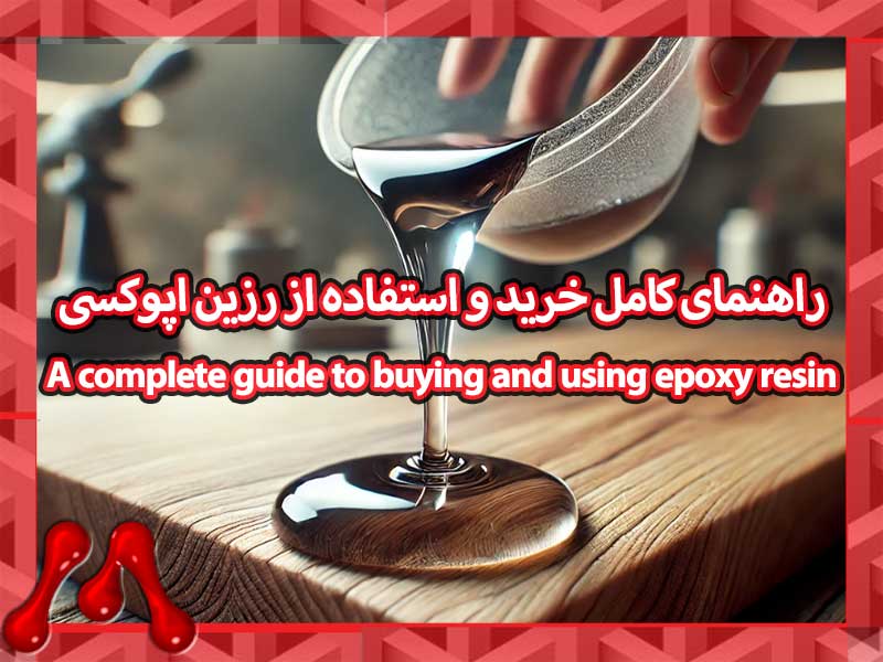 A-complete-guide-to-buying-and-using-epoxy-resin manapolymer.co 10 نکته طلایی برای خرید بهترین رزین اپوکسی