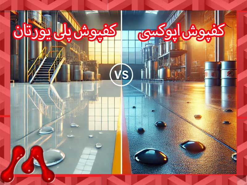 The-difference-between-epoxy-and-polyurethane-flooring 7 تفاوت کلیدی بین کفپوش اپوکسی و پلی یورتان + کاربردهای هر کدام