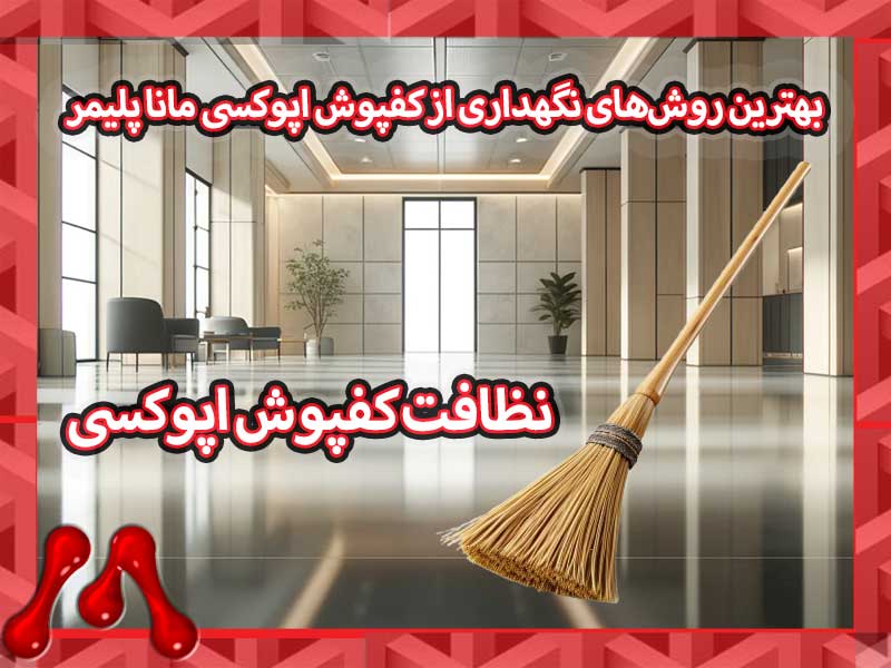 Epoxy-Flooring-Care-Expert-Tips-for-Cleaning-Maintenance-&-Repair راهنمای جامع نظافت کفپوش اپوکسی و نکات تعمیر و نگهداری آن