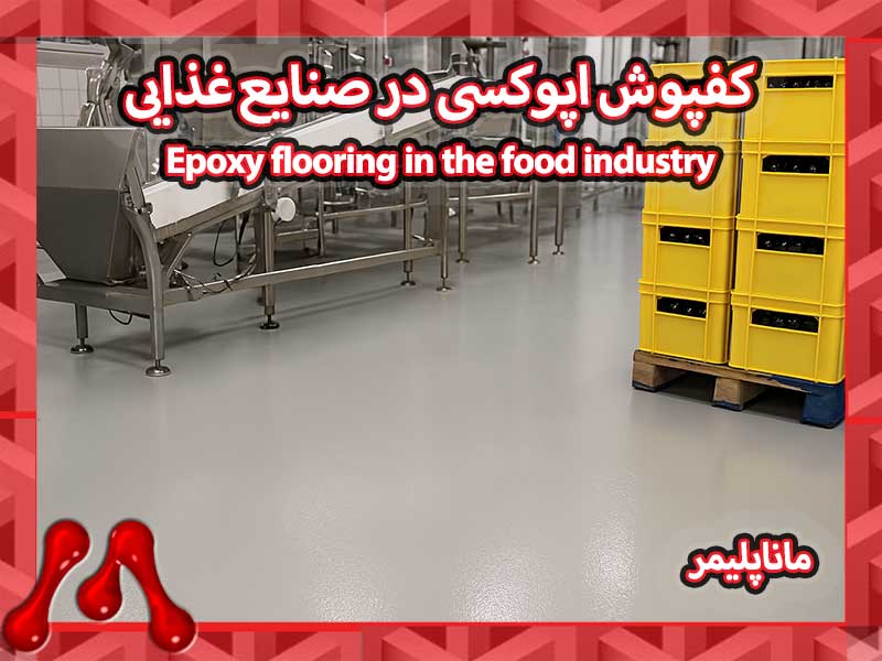 Epoxy-flooring-in-the-food-industry-manapolymer.co کفپوش اپوکسی در صنایع غذایی: استانداردها، مزایا و روش اجرا