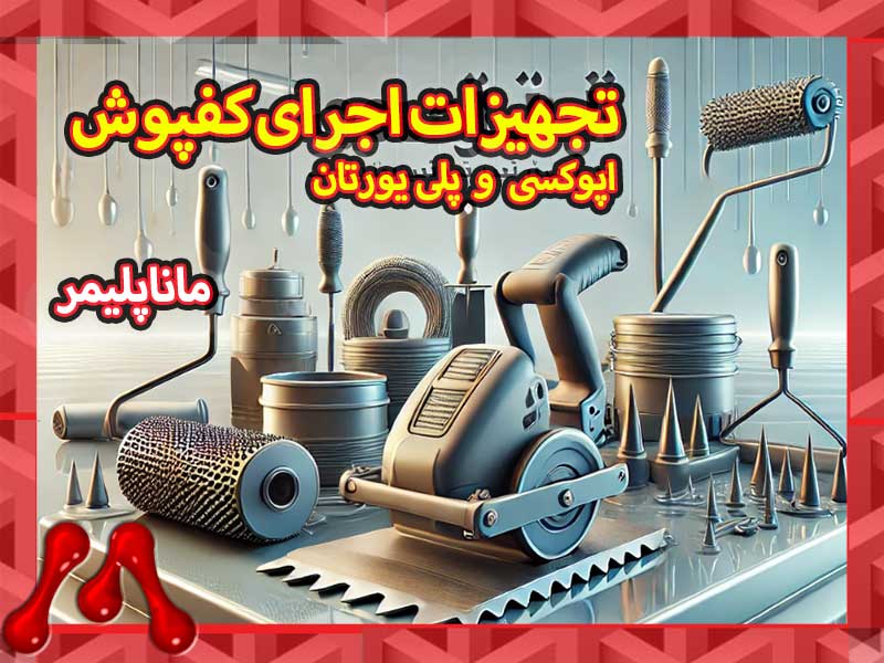 Mana-Polymer-epoxy-flooring-installation-equipment معرفی تجهیزات اجرای کفپوش اپوکسی و کفپوش پلی یورتان