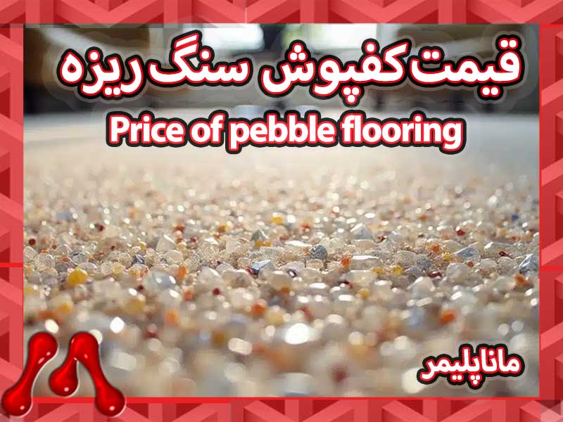 Price-of-pebble-flooring-manapolymer.co-01 قیمت کفپوش سنگ ریزه اپوکسی