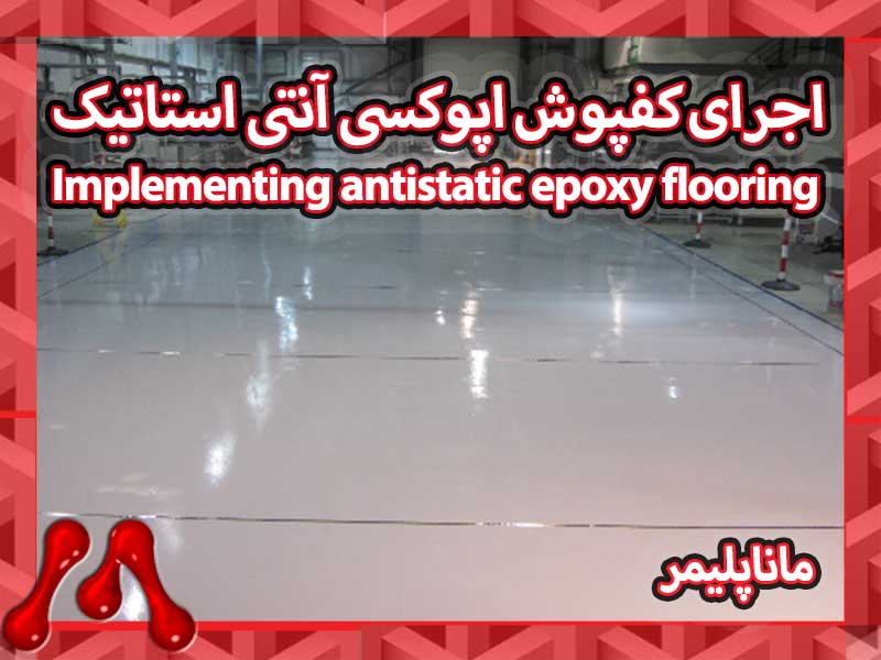 اجرای-کفپوش-اپوکسی-آنتی-استاتیک اجرای کفپوش اپوکسی آنتی استاتیک