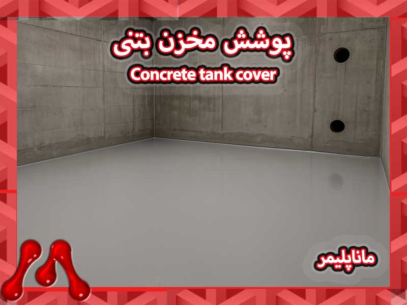 Concrete-tank-cover-manapolymer.co پوشش مخزن بتنی | راهنمای جامع اجرا و انتخاب بهترین پوشش توسط مانا پلیمر