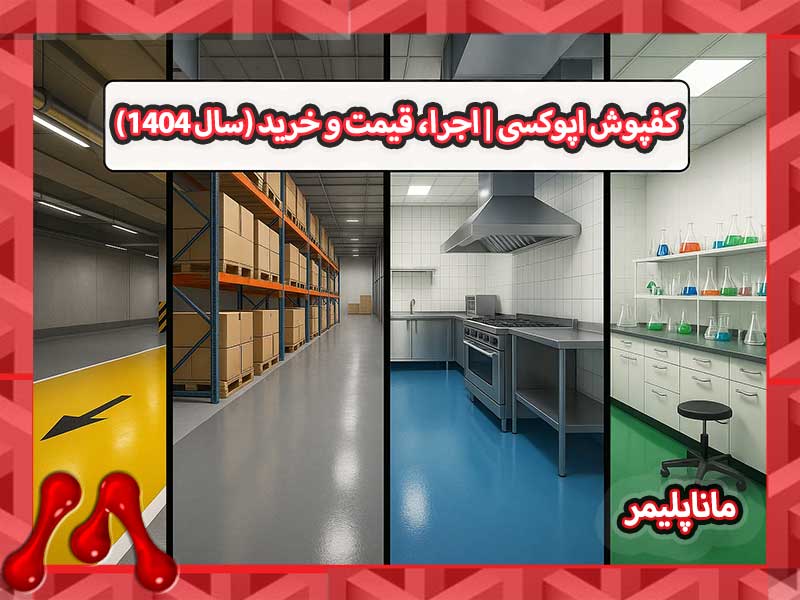 Epoxy-flooring--Implementation--price-and-purchase-year-1404 کفپوش اپوکسی | اجرا، قیمت و خرید (سال 1404)