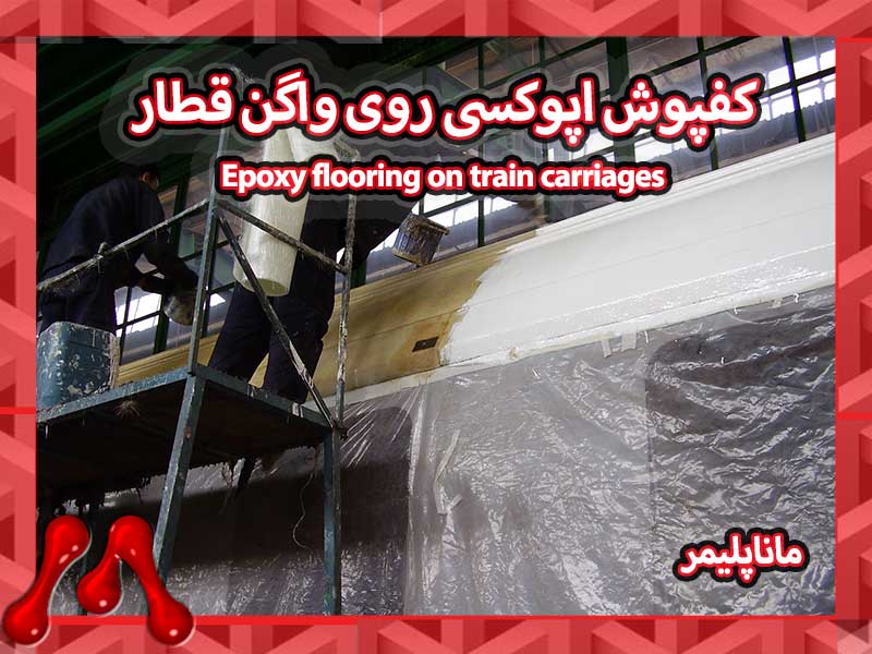 کفپوش اپوکسی روی واگن قطار