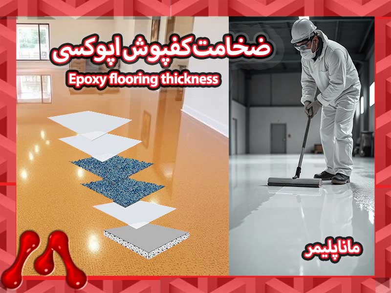 Epoxy-flooring-thickness-manapolymer.co ضخامت استاندارد کفپوش اپوکسی صنعتی
