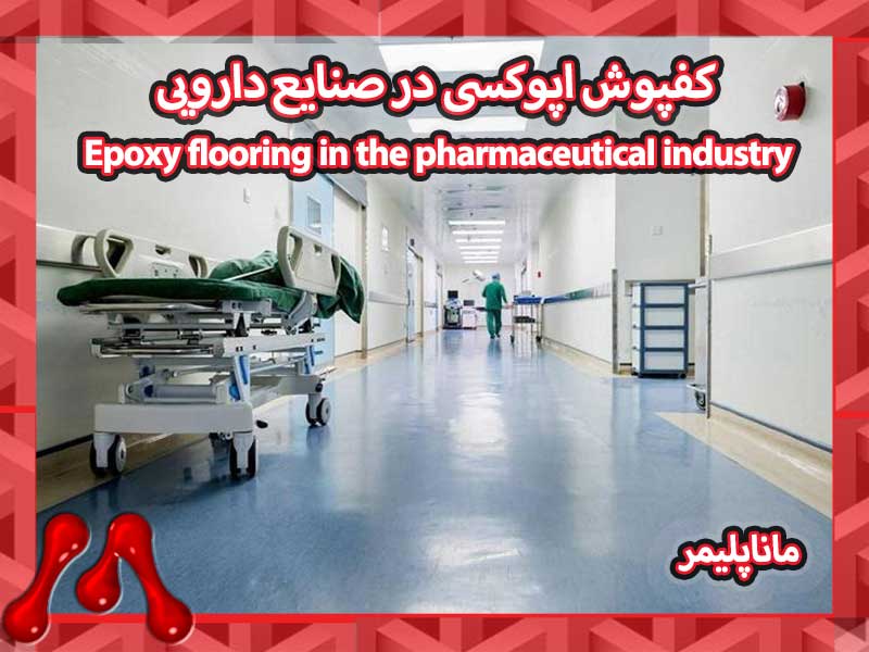 Pharmaceutical-flooring-manapolymer.co-01 کفپوش اپوکسی در صنایع دارویی چرا یک ضرورت بهداشتی و قانونی است؟