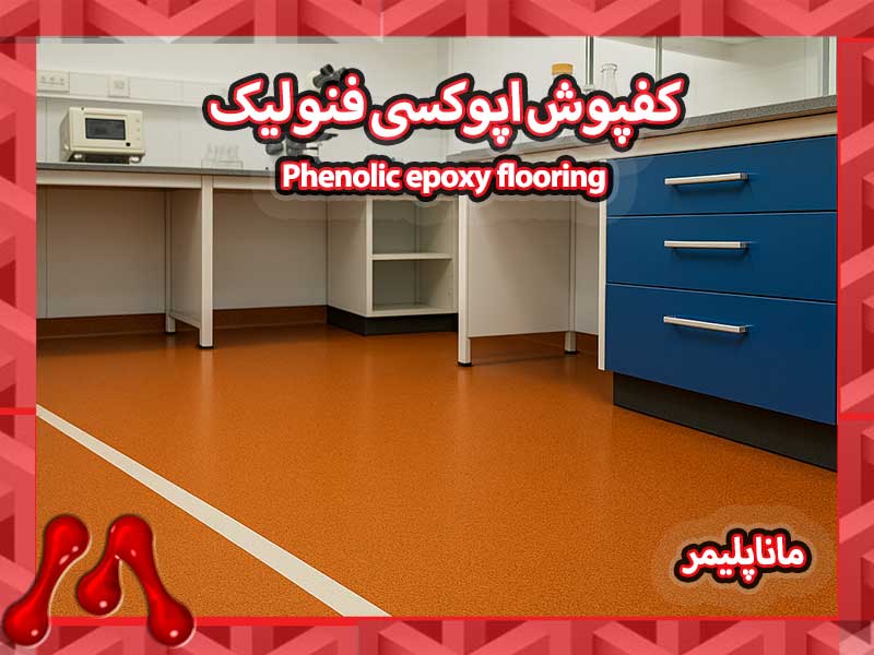 Phenolic-epoxy-flooring-manapolymer.co کفپوش اپوکسی فنولیک: مزایا، کاربردها و نحوه نصب | شرکت ماناپلیمر