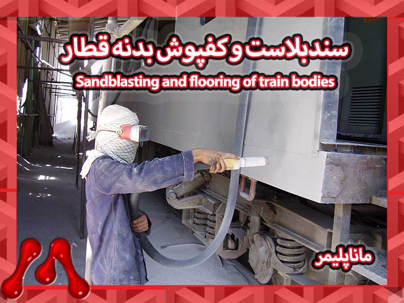 سندبلاست و اپوکسی بدنه قطار