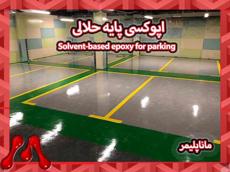 اپوکسی پایه حلال مانا پلیمر