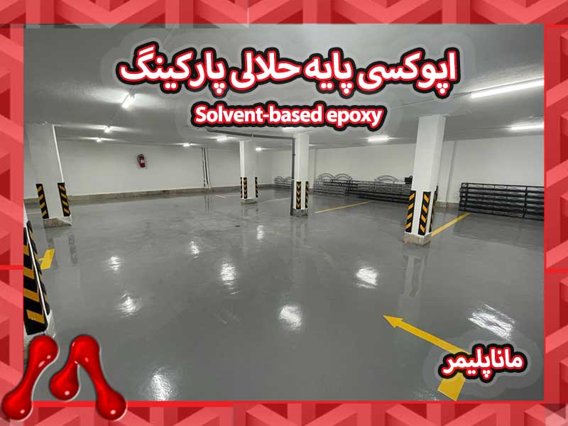 اپوکسی پایه حلالی پارکینگ