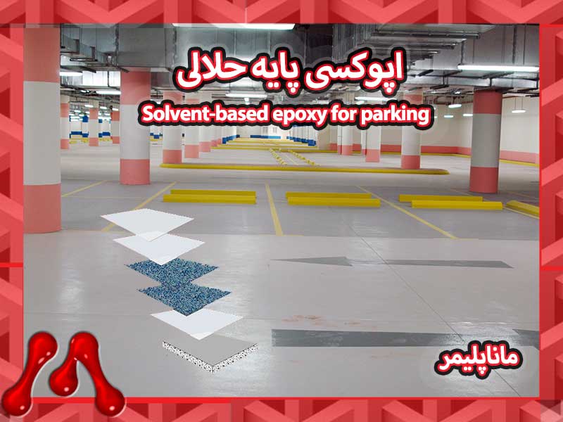 اپوکسی پایه حلالی چیست؟ بررسی مزایا، کاربردها و نکات مهم در انتخاب و اجرای آن
