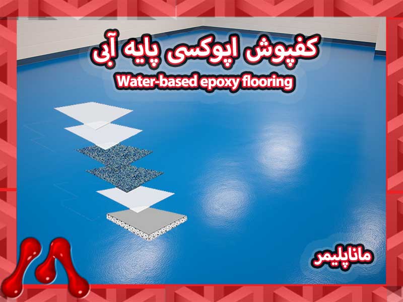 Water-based-epoxy-flooring-manapolymer.co اپوکسی پایه آبی؛ راهکاری نوین برای کفپوشهای صنعتی و ساختمانی