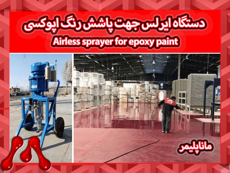 دستگاه ایرلس جهت پاشش رنگ اپوکسی