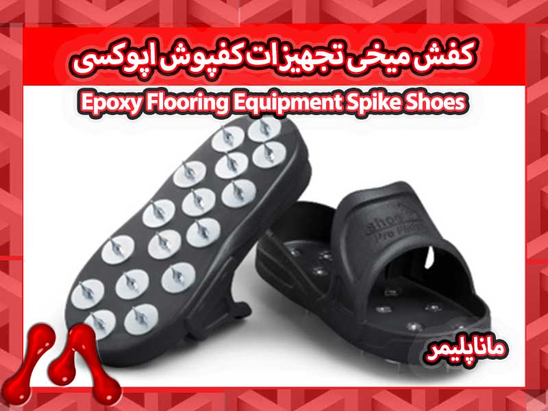 کفش میخدار مخصوص اجرای کفپوش اپوکسی