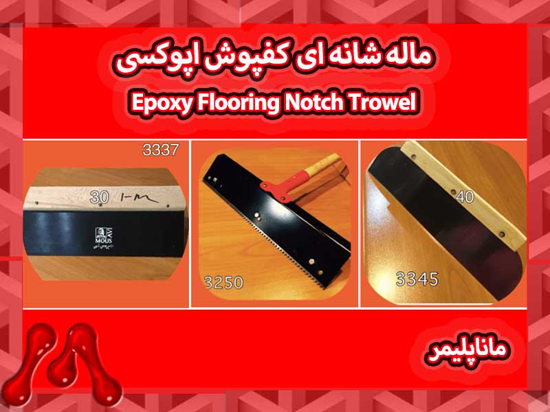 کومچه شانهای کفپوش اپوکسی