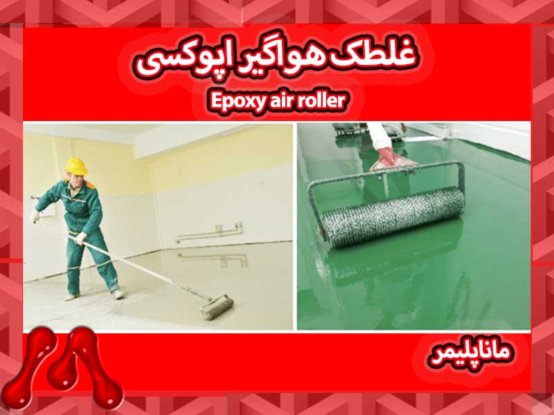 غلطک هواگیر اپوکسی