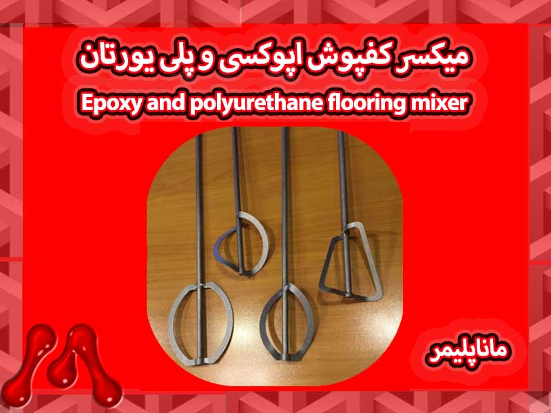 میکسر کفپوش اپوکسی و پلییورتان