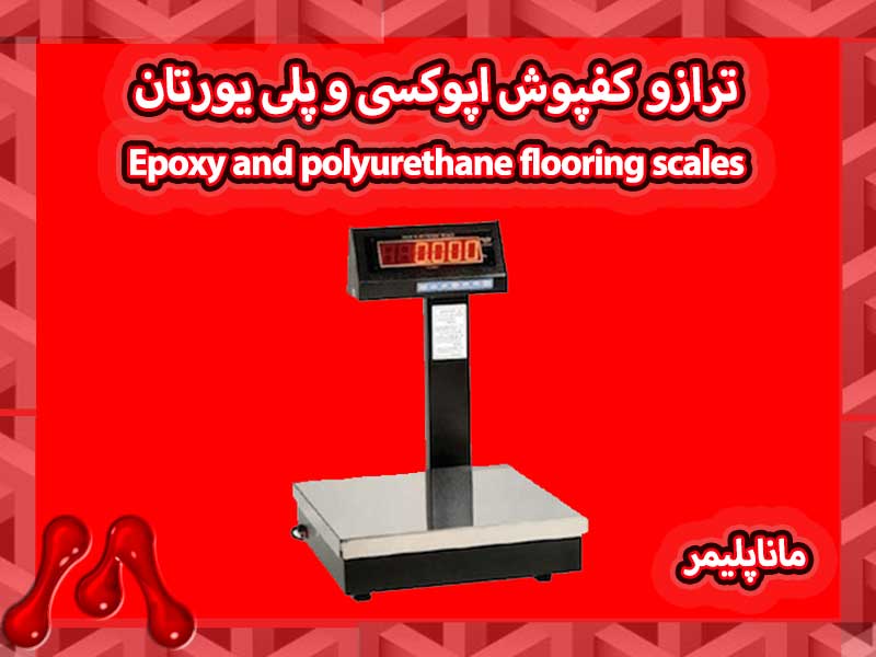 ترازوهای دقیق کفپوش اپوکسی و پلییورتان