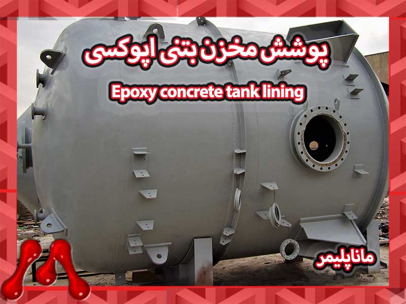 پوشش مخزن بتنی اپوکسی
