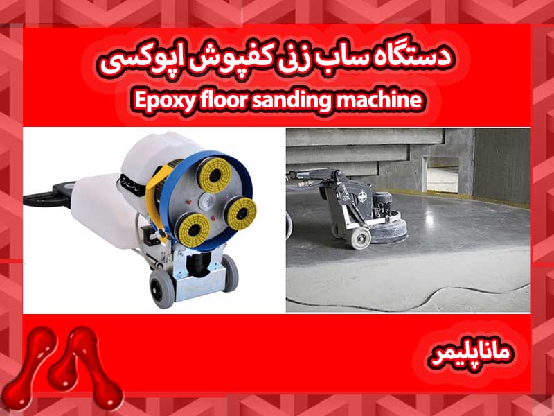 دستگاه سنبادهزن کفپوش اپوکسی
