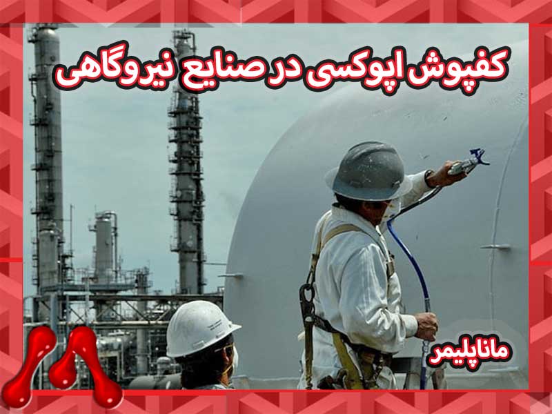 Epoxy-flooring-in-power-plant-industries-manapolymer.co کفپوش اپوکسی در صنایع نیروگاهی