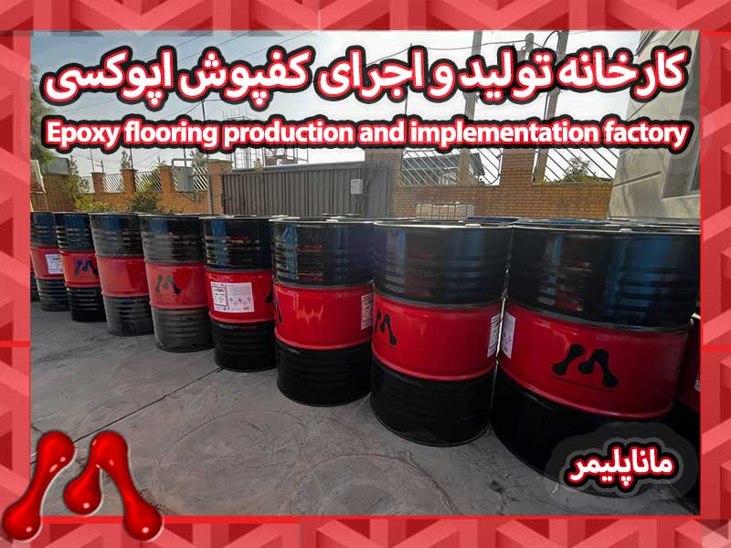 کارخانه تولید و اجرای کفپوش اپوکسی