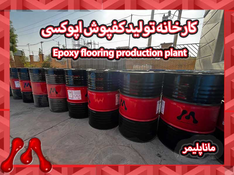 کارخانه تولید کفپوش اپوکسی