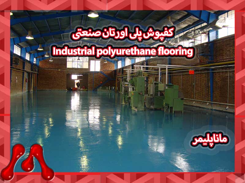 کفپوش پلی یورتان صنعتی