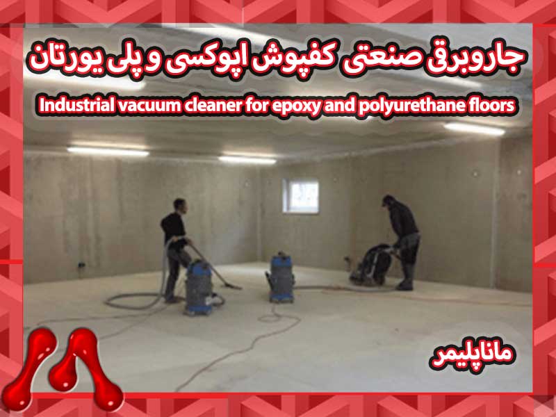 مکنده صنعتی کفپوش اپوکسی و پلییورتان