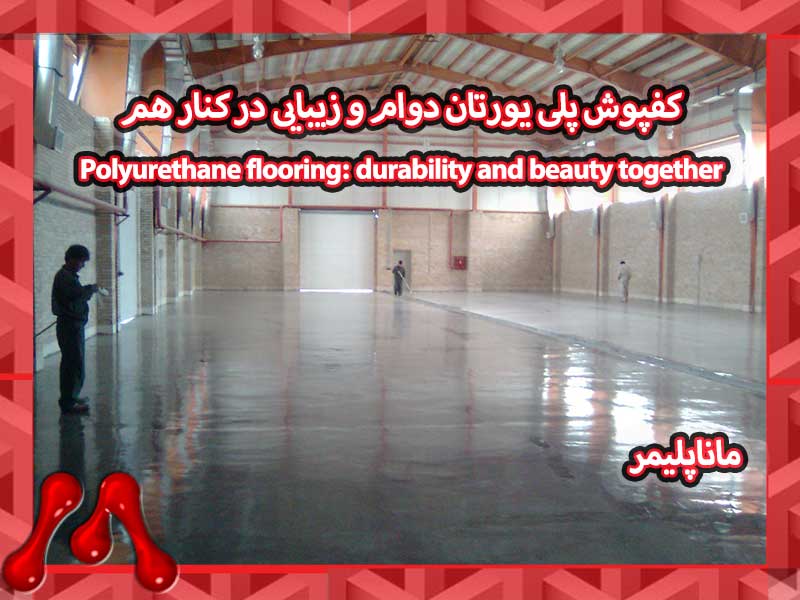 کفپوش پلی یورتان دوام و زیبایی در کنار هم