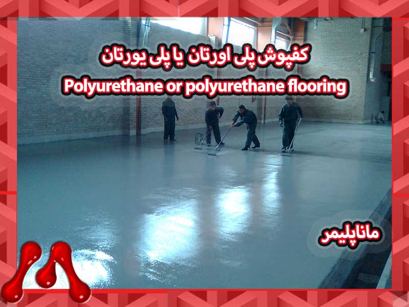 کفپوش پلی اورتان یا پلی یورتان