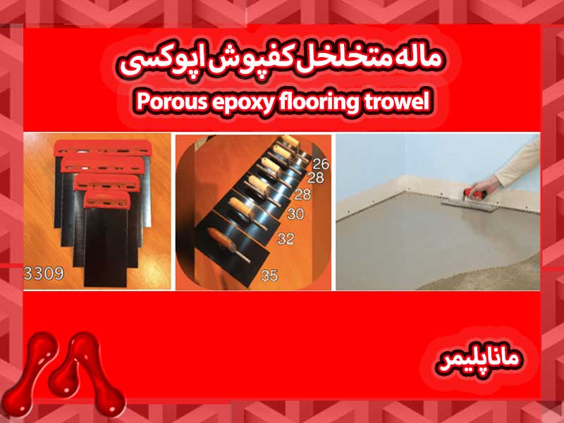 کومچه مخصوص کفپوش اپوکسی متخلخل