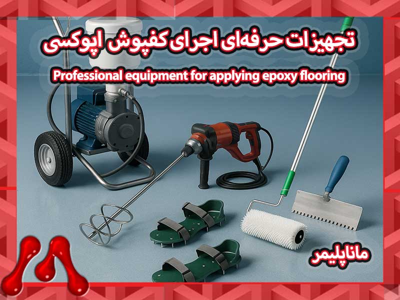 Professional-equipment-for-applying-epoxy-flooring-manapolymer.co تجهیزات کفپوش اپوکسی؛ هر آنچه باید بدانید + لیست کامل ابزارها
