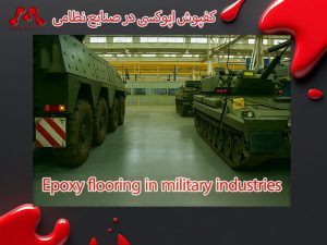 کفپوش اپوکسی در صنایع نظامی | مزیت‌ها، قیمت و تفاوت