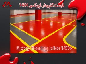قیمت کفپوش اپوکسی 1404 | بررسی کامل هزینه، اجرا و انتخاب بهینه