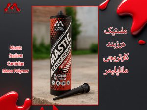 ماستیک درزگیر کارتریجی مانا پلیمر | Cartridge Sealant Mastic