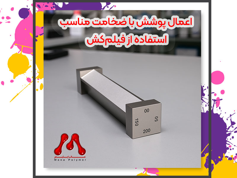 اعمال پوشش با ضخامت مناسب: استفاده از فیلمکش اپلیکاتور رنگ و رزین