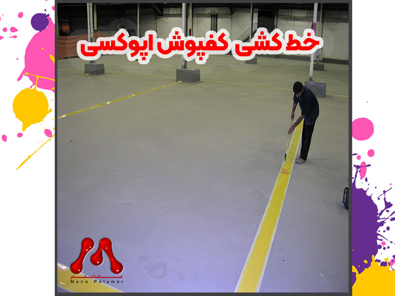 خط کشی کفپوش اپوکسی