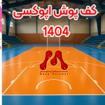 قیمت و اجرای کف پوش اپوکسی در سال 1404