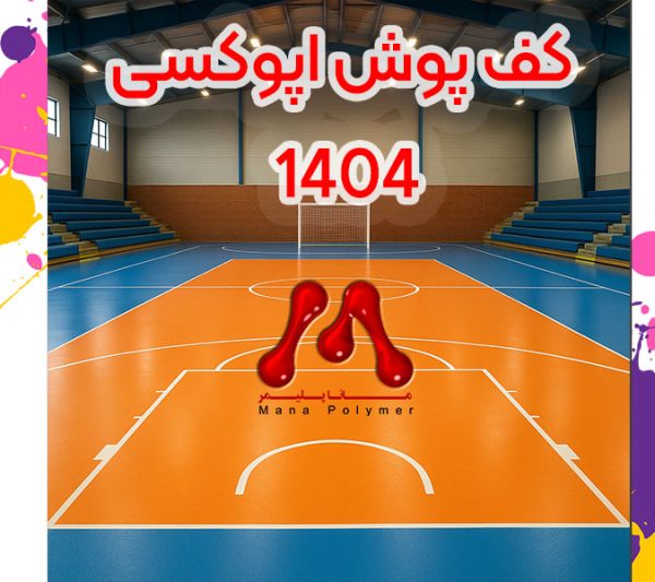قیمت و اجرای کف‌ پوش اپوکسی در سال 1404