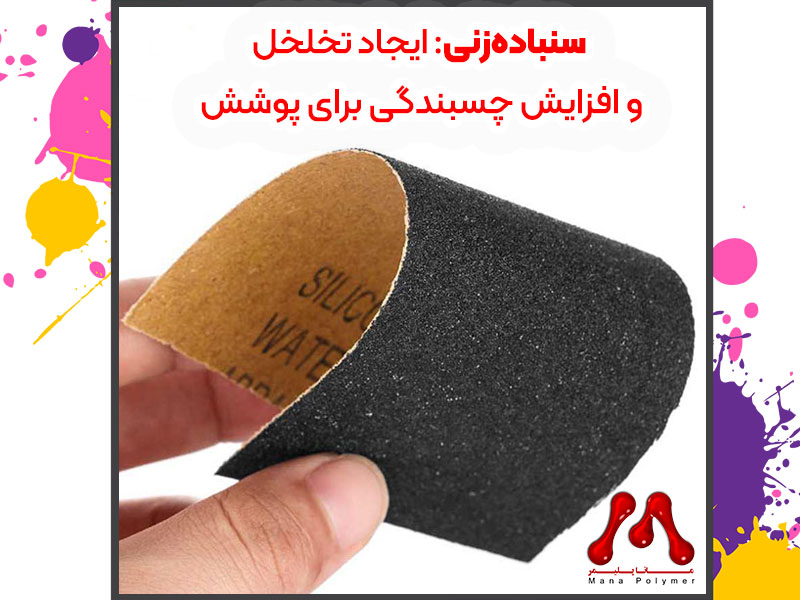 سنبادهزنی: ایجاد تخلخل و افزایش چسبندگی برای پوشش