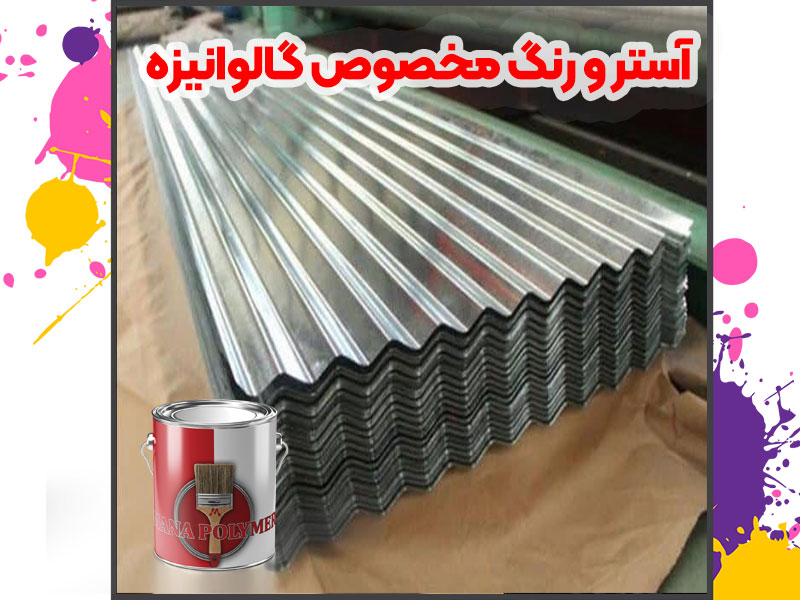 تفاوت زینک ریچ با رنگهای معمولی ضدزنگ