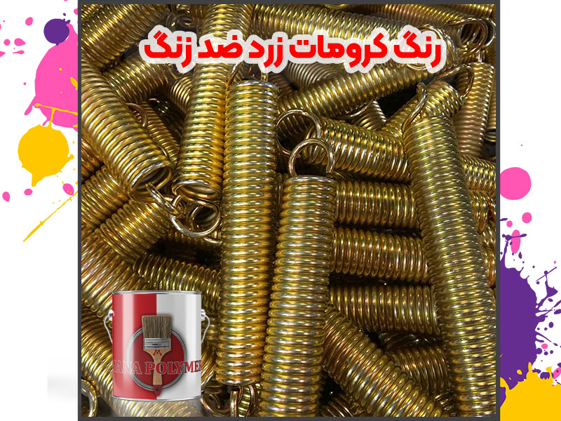 رنگ کرومات ضد زنگ آستری اپوکسی