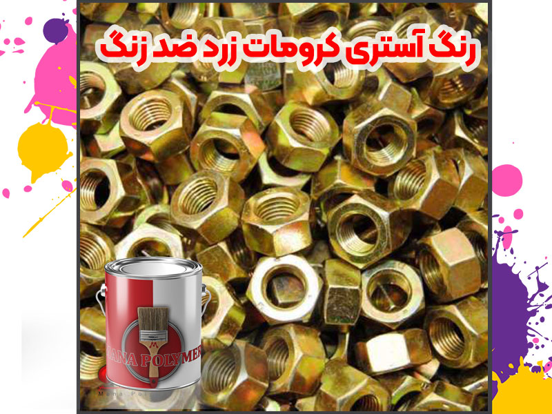 رنگ آستری کرومات زرد ضد زنگ