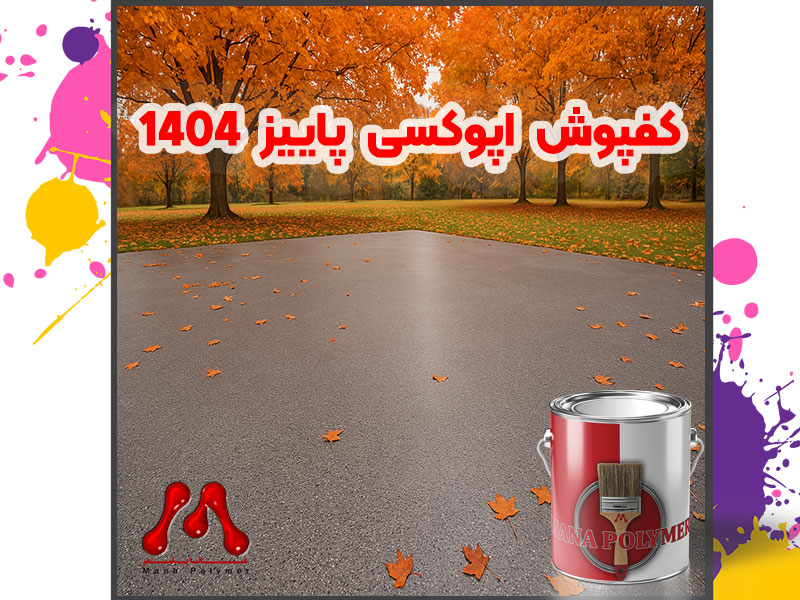 کفپوش اپوکسی؛ راهکار نوین، مقاوم و زیبا برای پوشش کف ساختمانها در پاییز 1404